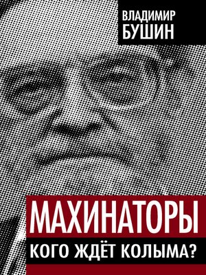cover image of Махинаторы. Кого ждет Колыма?
